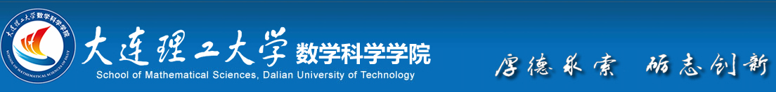 大连理工大学数学科学学院